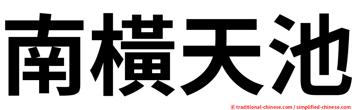 南橫天池