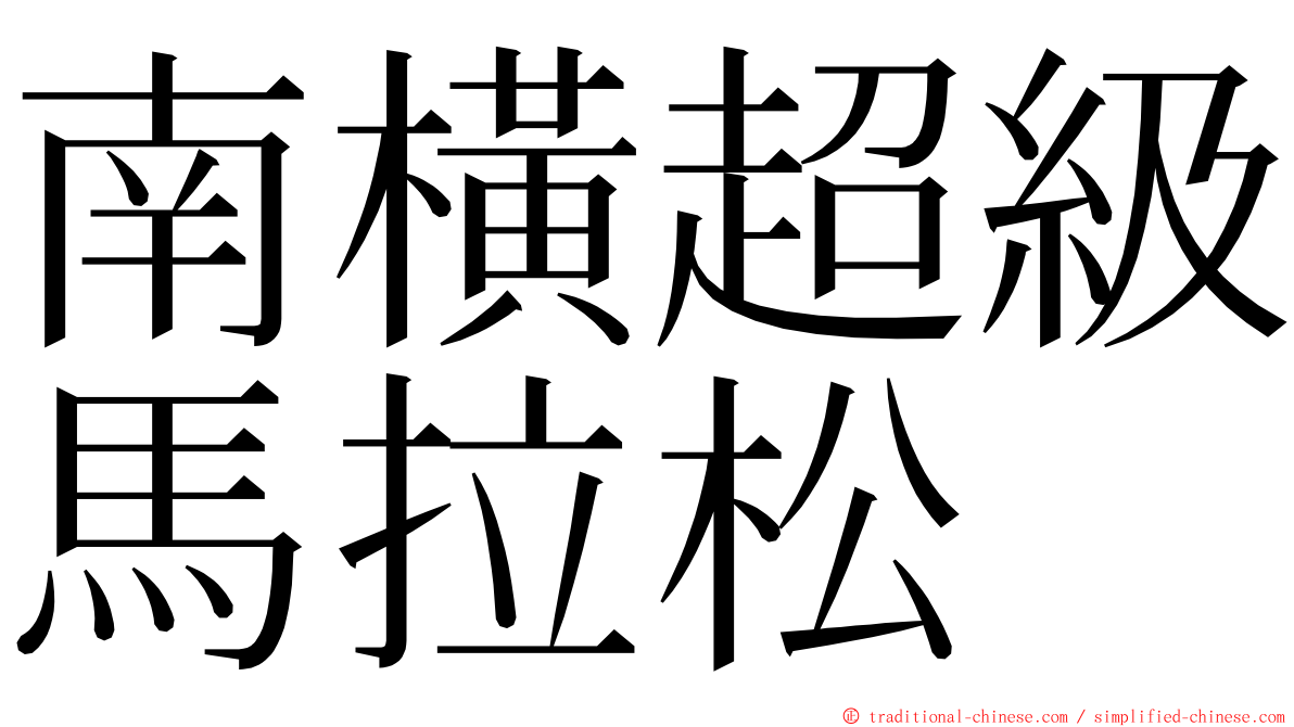 南橫超級馬拉松 ming font