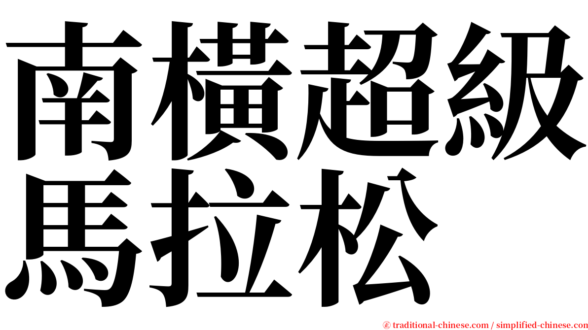 南橫超級馬拉松 serif font