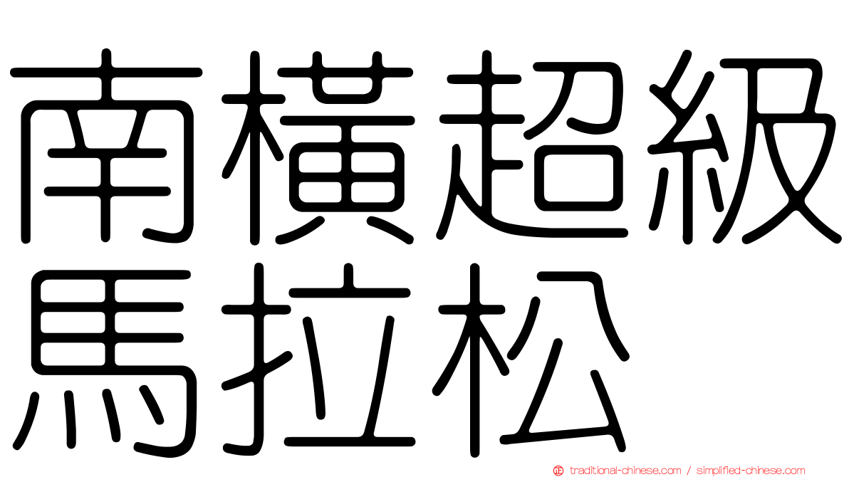 南橫超級馬拉松