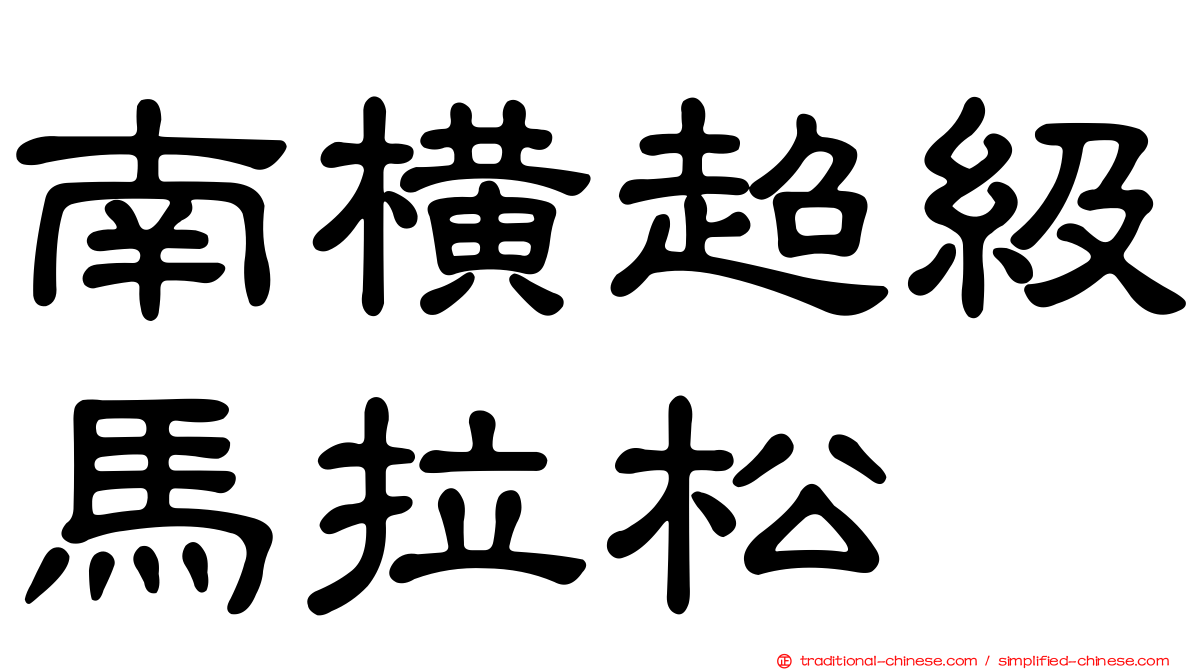 南橫超級馬拉松