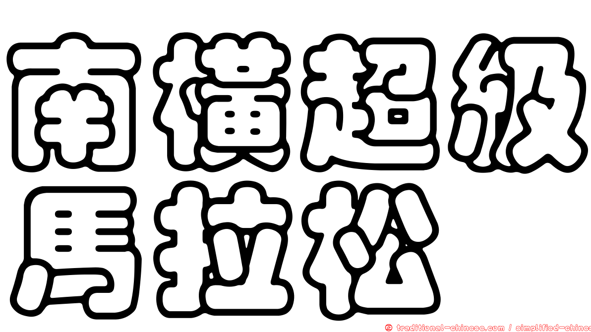 南橫超級馬拉松