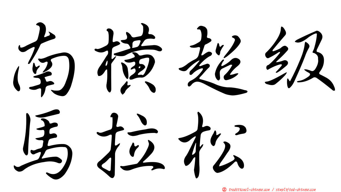 南橫超級馬拉松