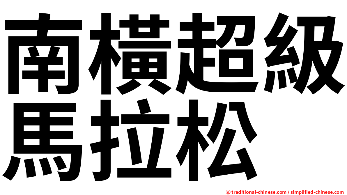 南橫超級馬拉松