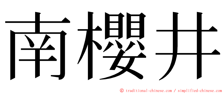 南櫻井 ming font