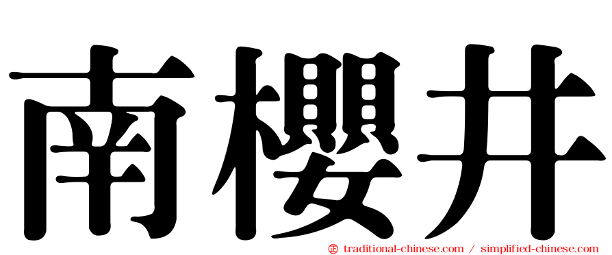 南櫻井