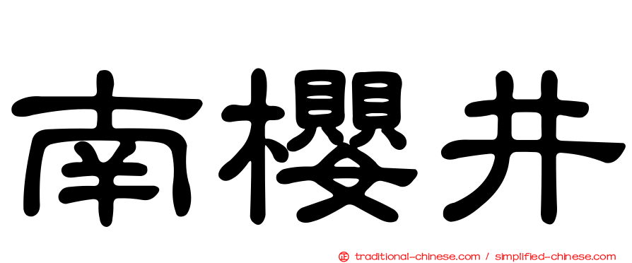 南櫻井