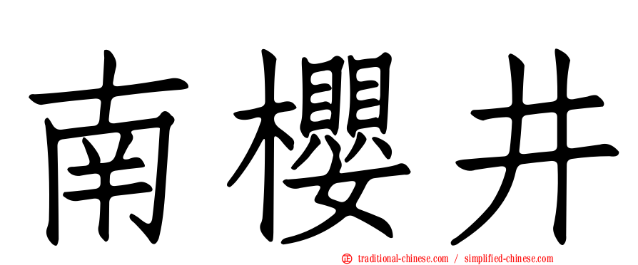 南櫻井