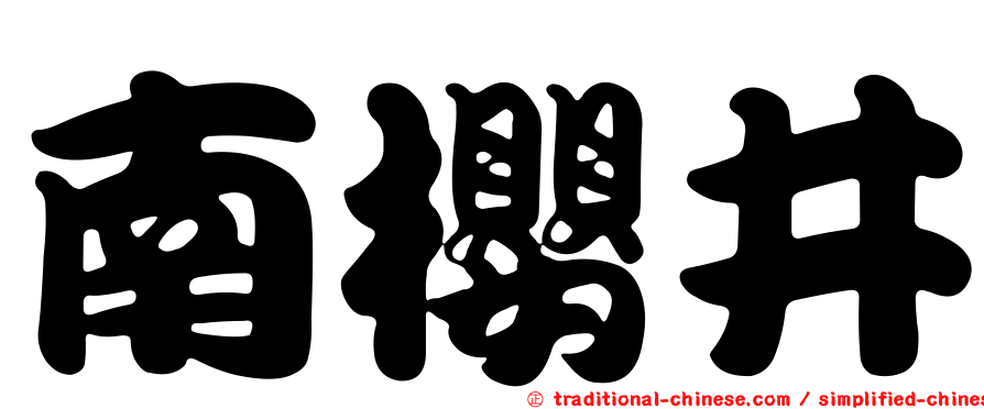 南櫻井