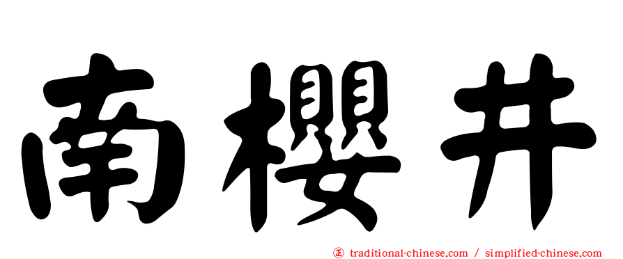 南櫻井