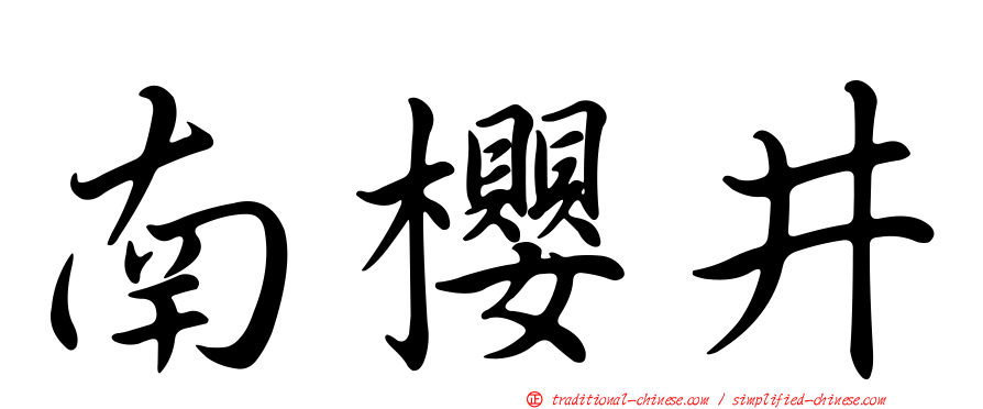 南櫻井