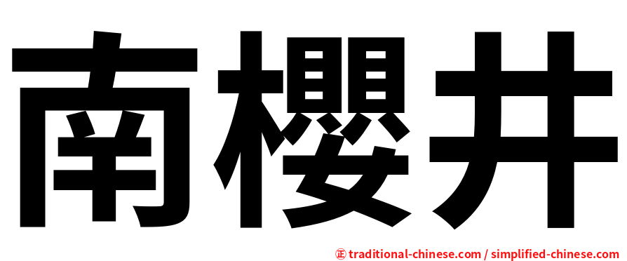 南櫻井