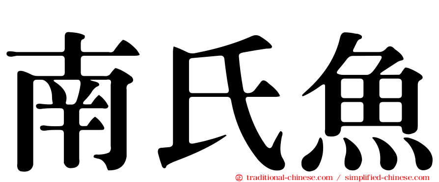 南氏魚