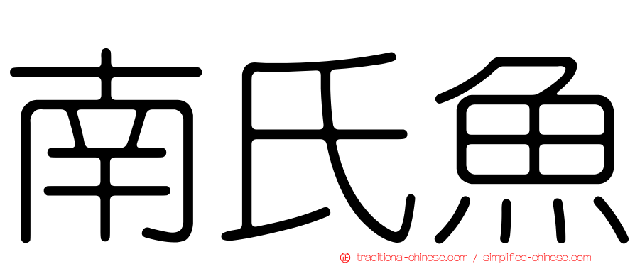 南氏魚