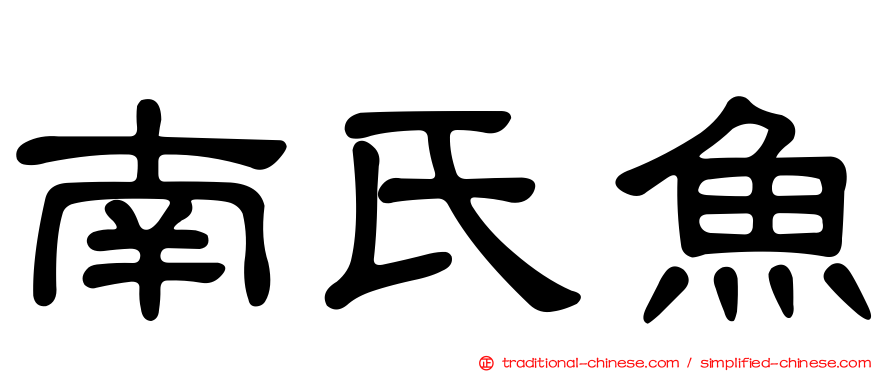 南氏魚