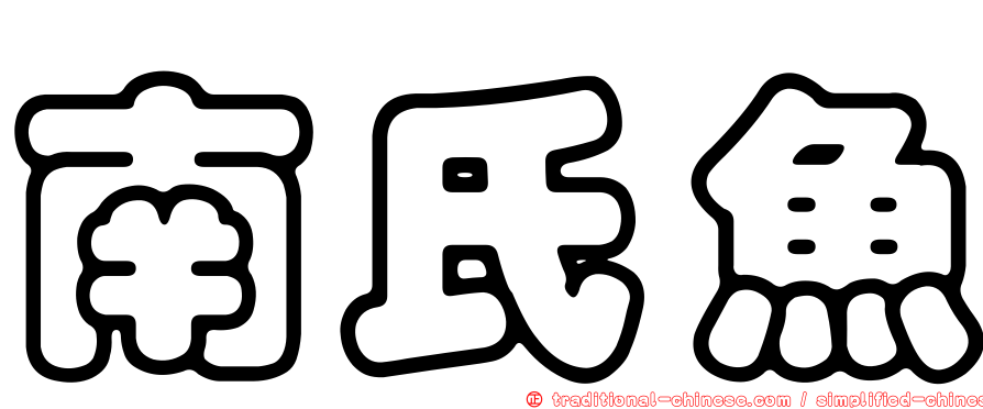 南氏魚