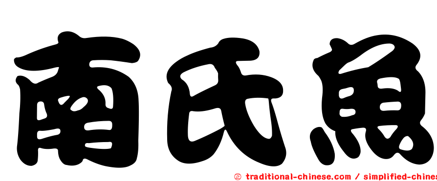 南氏魚