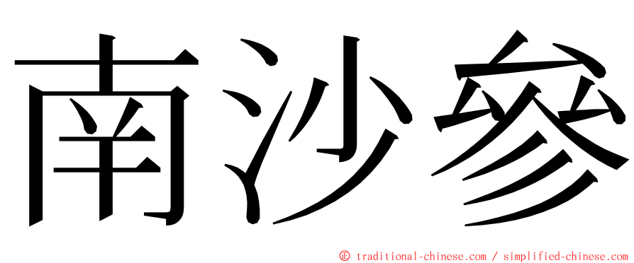 南沙參 ming font