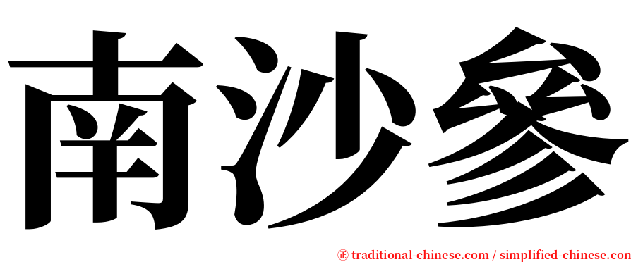 南沙參 serif font