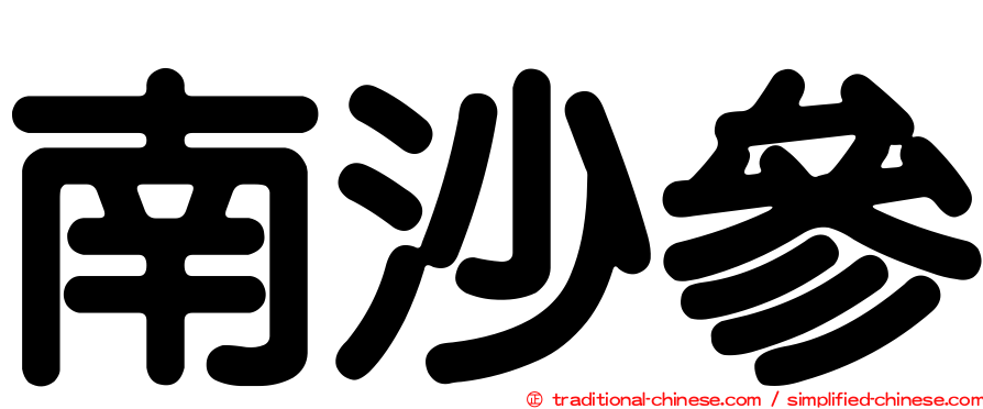 南沙參
