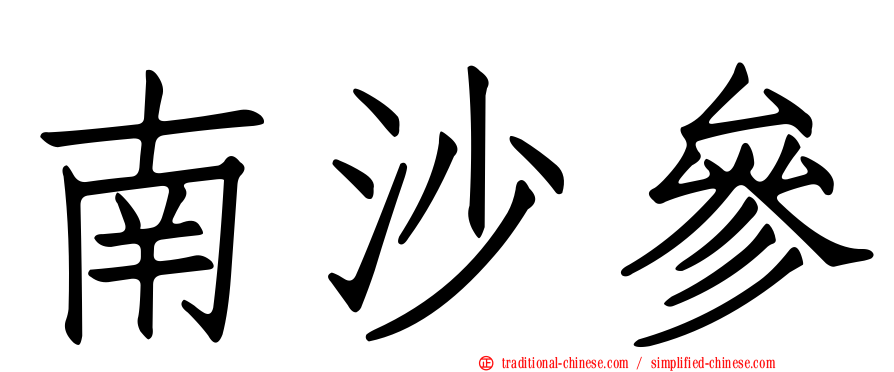 南沙參