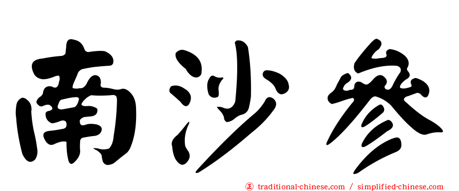 南沙參