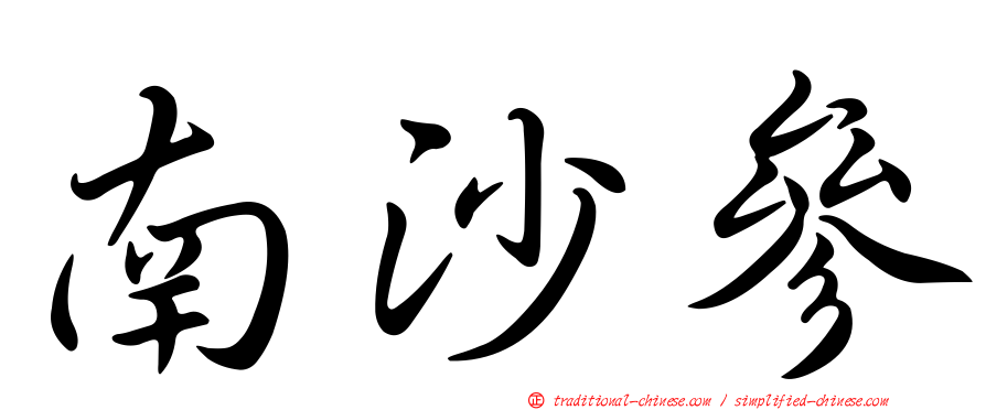 南沙參