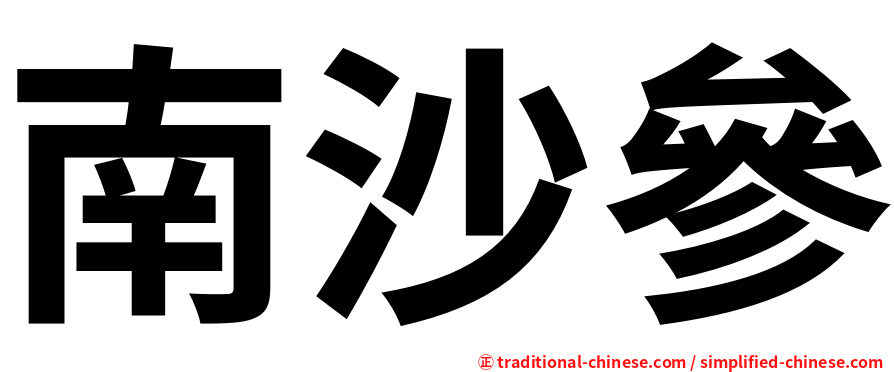 南沙參