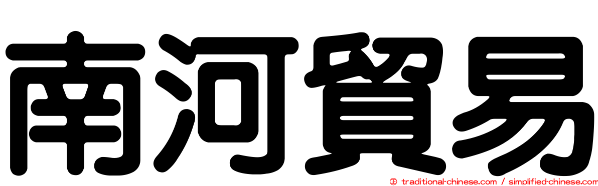 南河貿易
