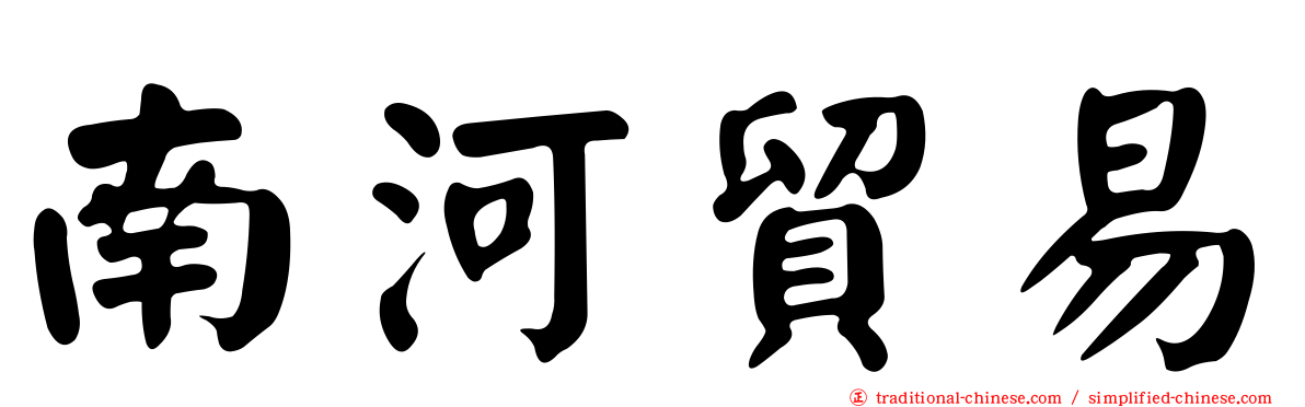 南河貿易