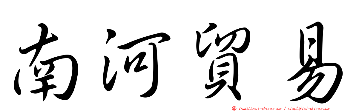南河貿易