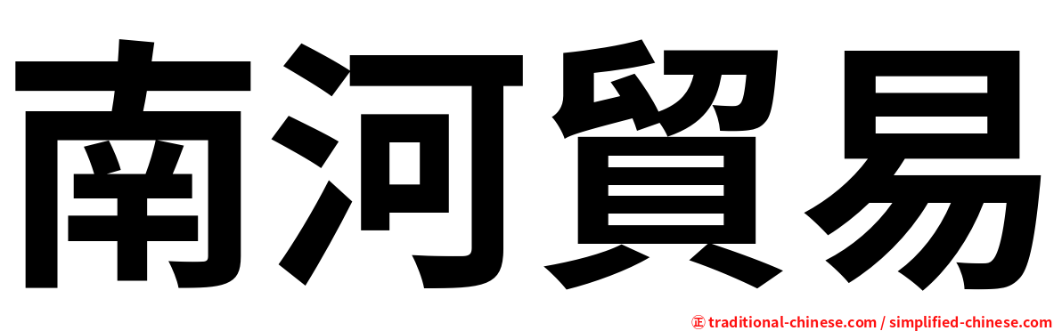 南河貿易