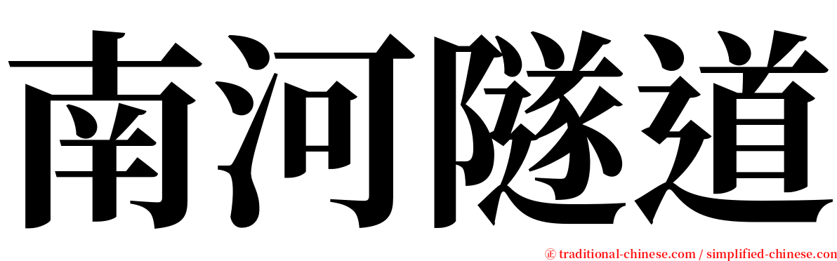 南河隧道 serif font