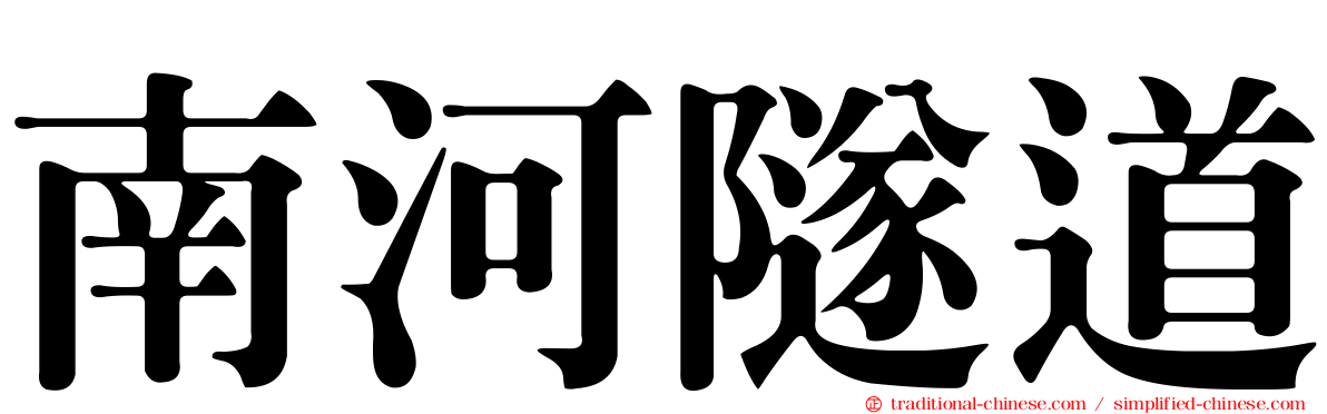 南河隧道
