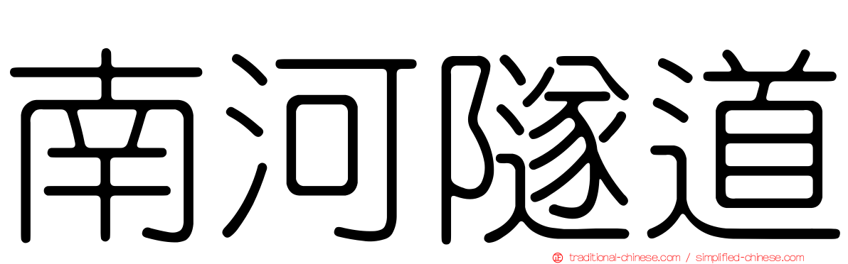 南河隧道