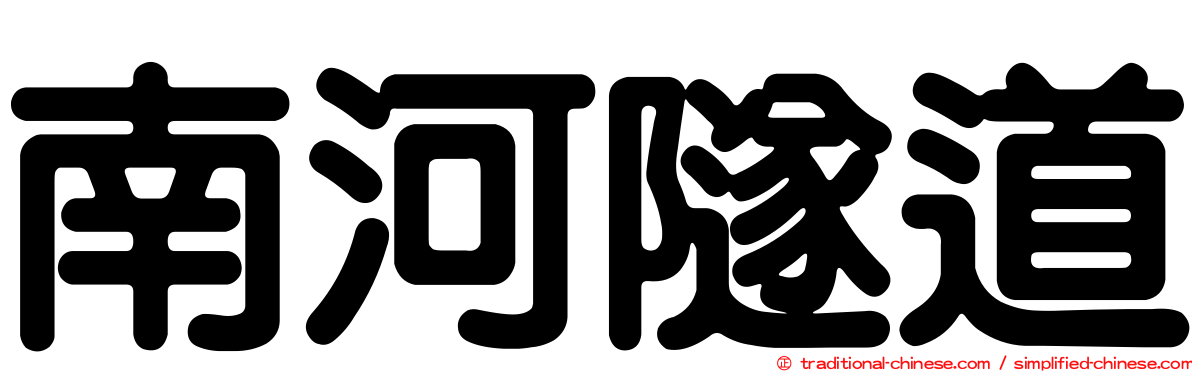 南河隧道