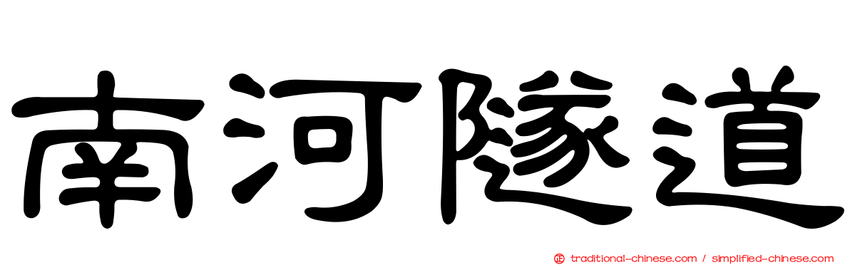 南河隧道
