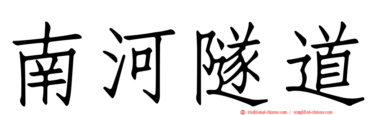 南河隧道