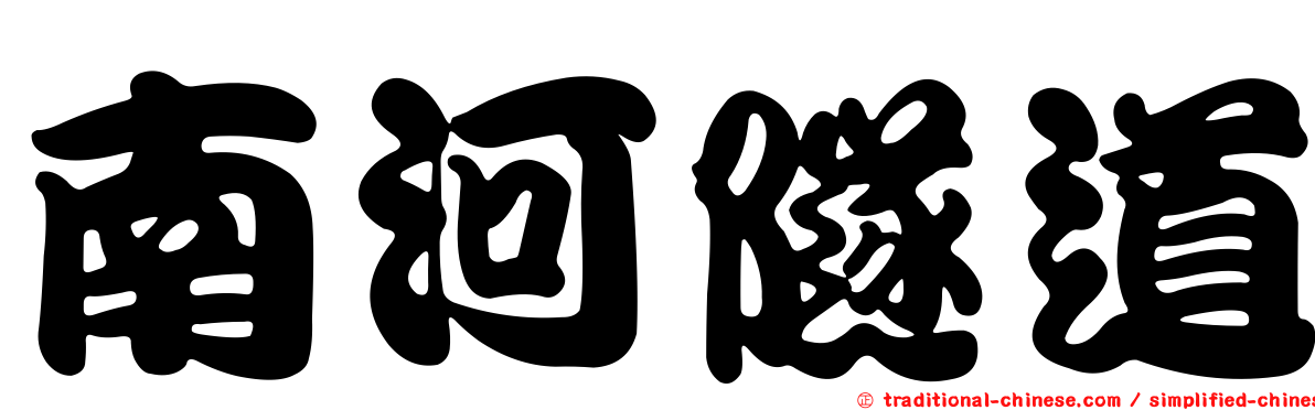南河隧道