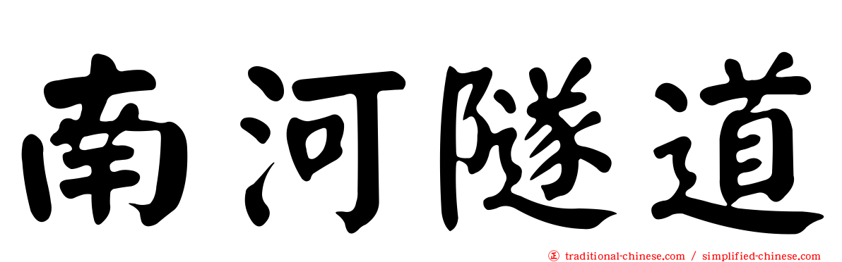 南河隧道