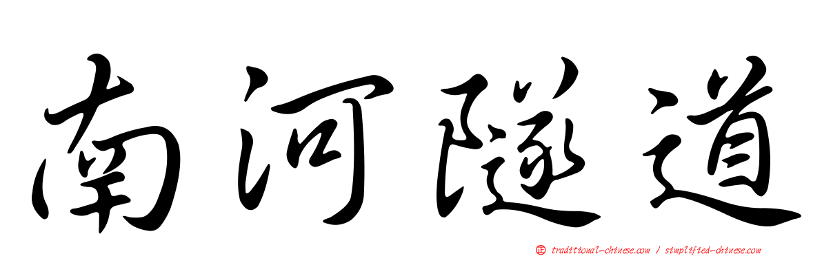 南河隧道