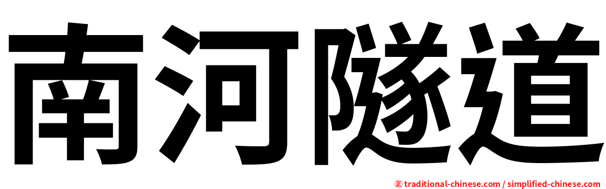 南河隧道