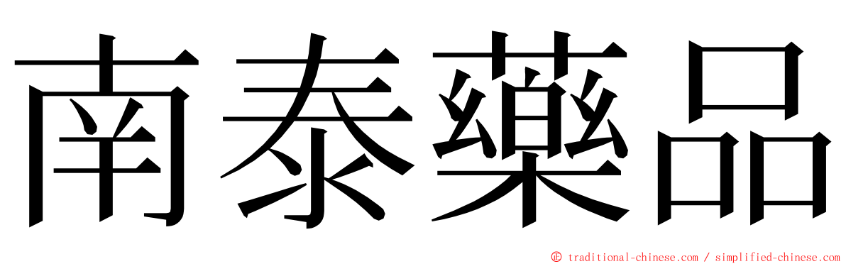 南泰藥品 ming font