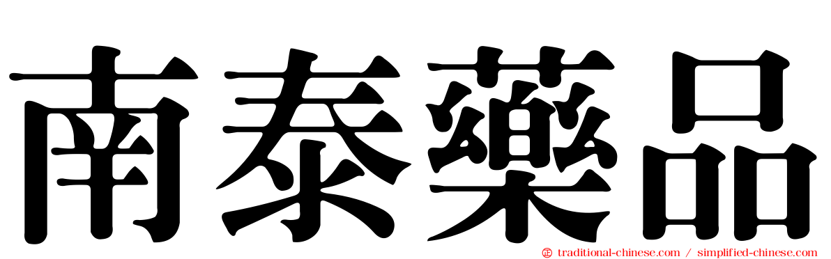 南泰藥品