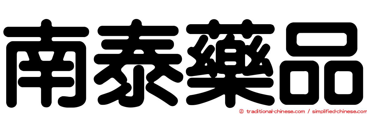 南泰藥品