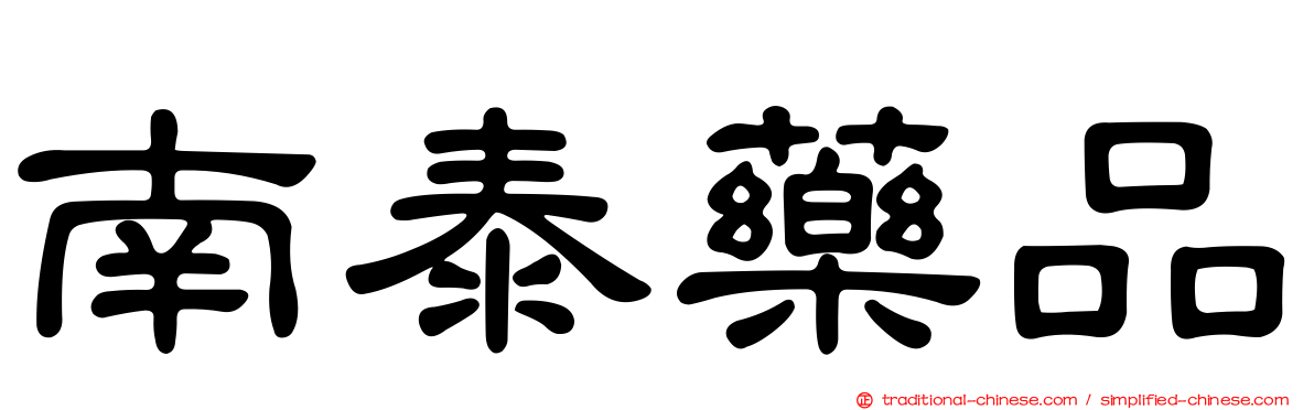 南泰藥品
