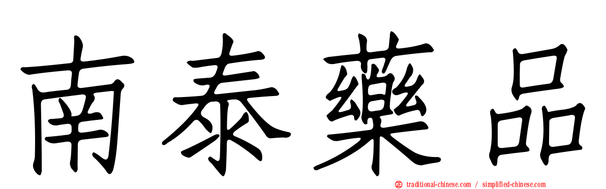 南泰藥品