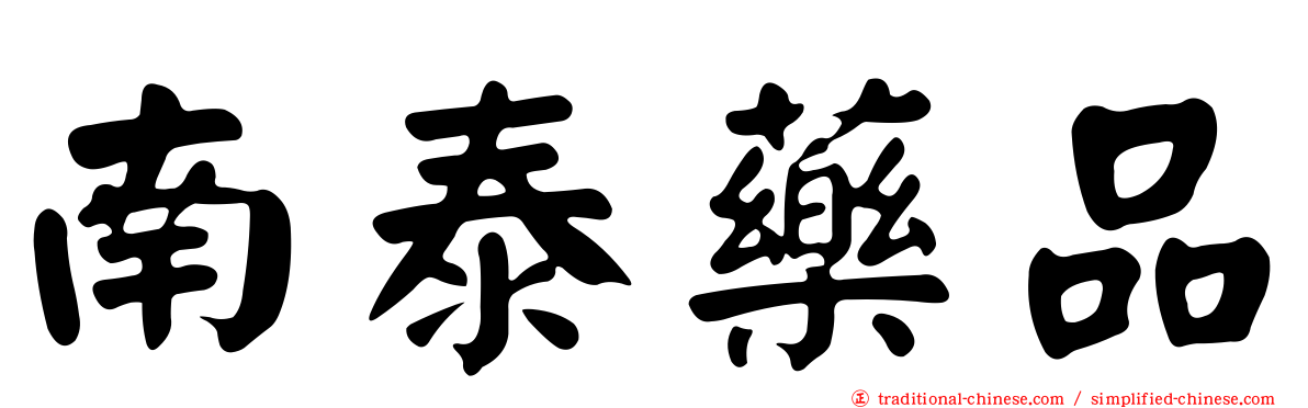 南泰藥品