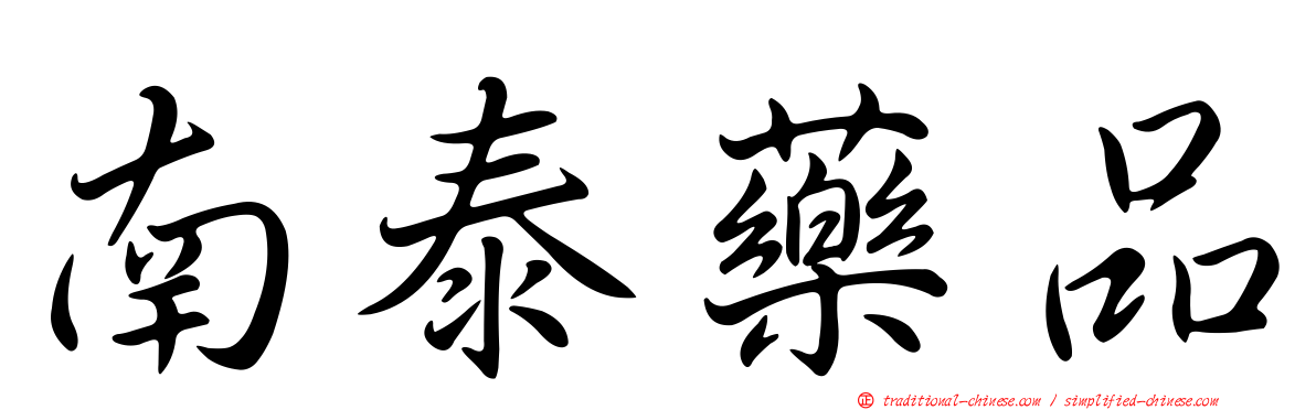 南泰藥品
