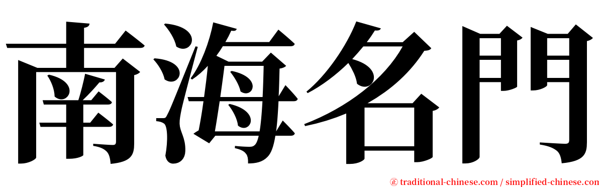 南海名門 serif font